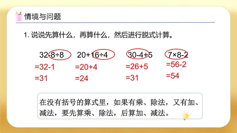 【备课无忧】人教版二下-5.3 带小括号的混合运算（教学课件）第4页