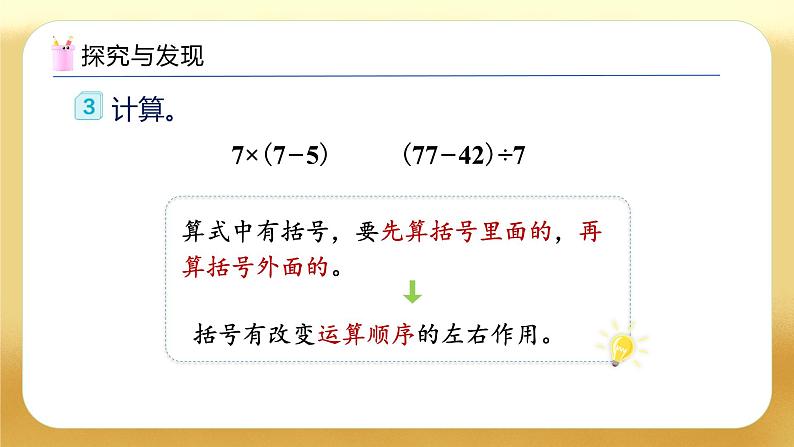 【备课无忧】人教版二下-5.3 带小括号的混合运算（教学课件）第8页