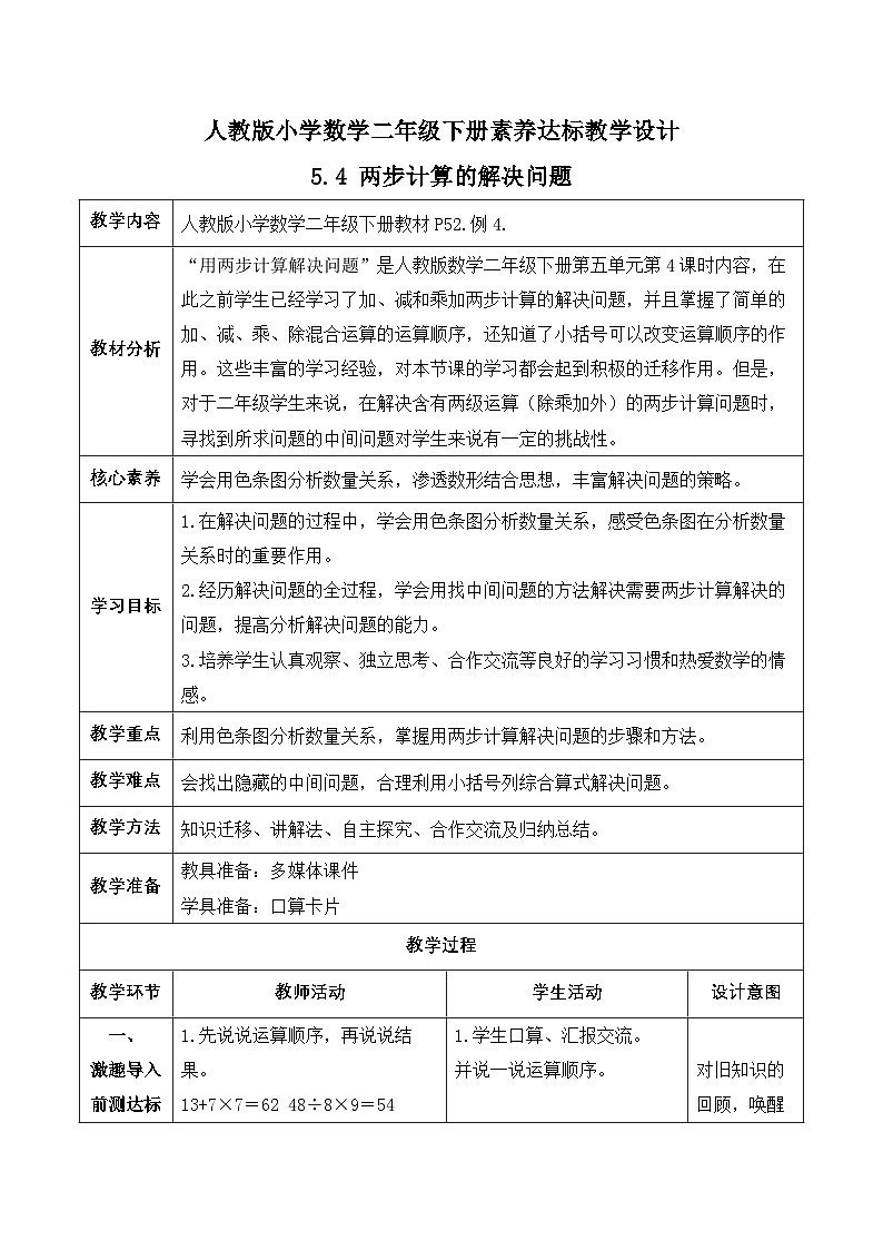 【备课无忧】人教版二下-5.4 两步计算的解决问题（教学设计含反思）第1页