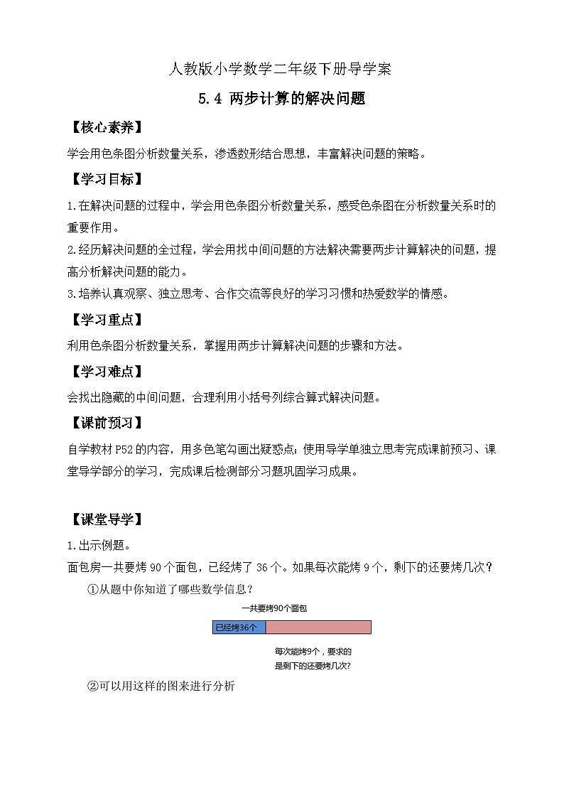 【备课无忧】人教版二下-5.4 两步计算的解决问题（导学案含答案）第1页