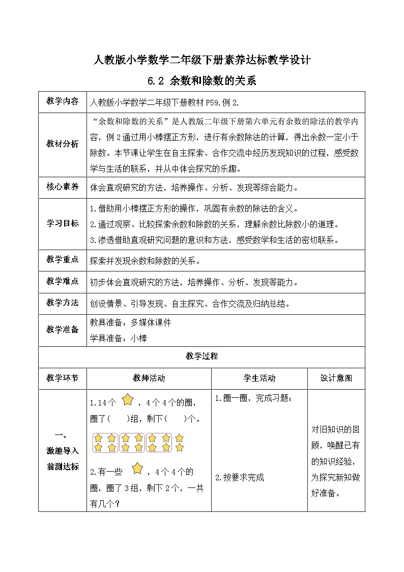 【备课无忧】人教版二下-6.2 余数和除数的关系（教学设计含反思）第1页