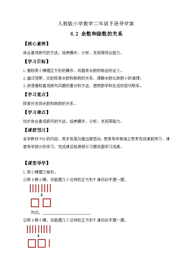 【备课无忧】人教版二下-6.2 余数和除数的关系（导学案含答案） 第1页