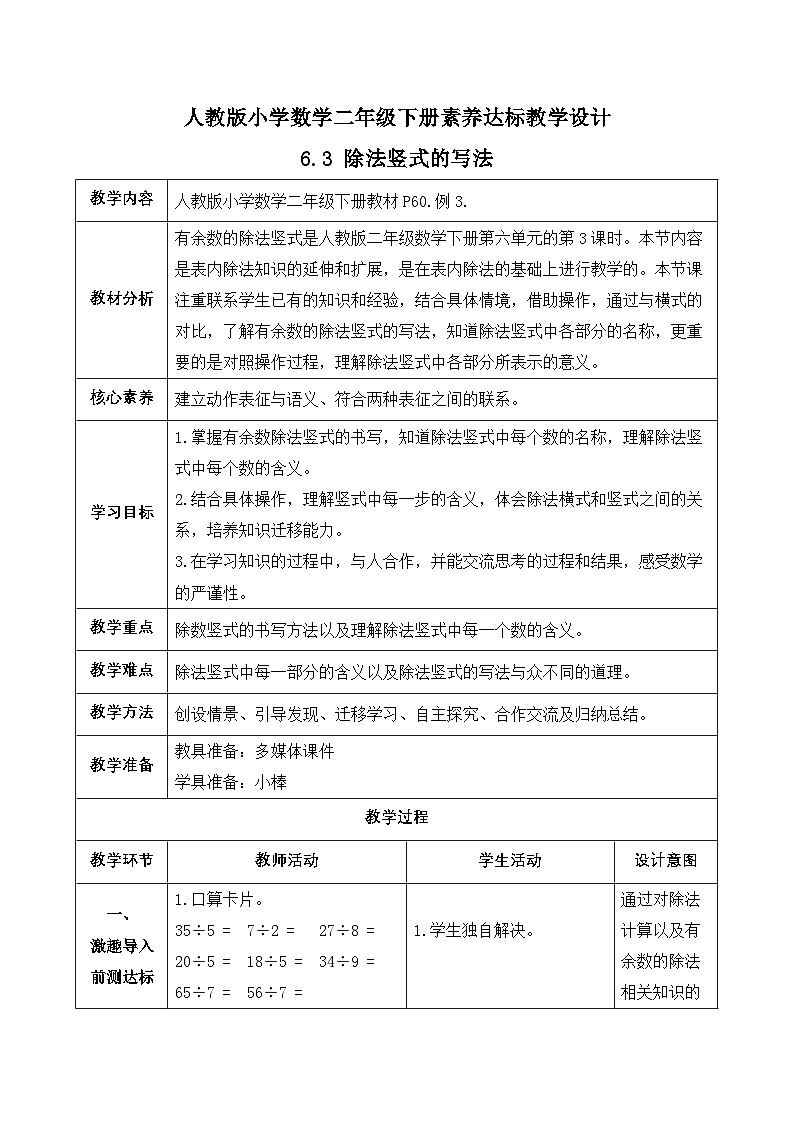 【备课无忧】人教版二下-6.3 除法竖式的写法（教学设计含反思）第1页