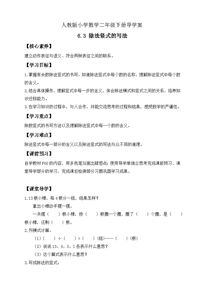 【备课无忧】人教版二下-6.3 除法竖式的写法（导学案含答案）第1页