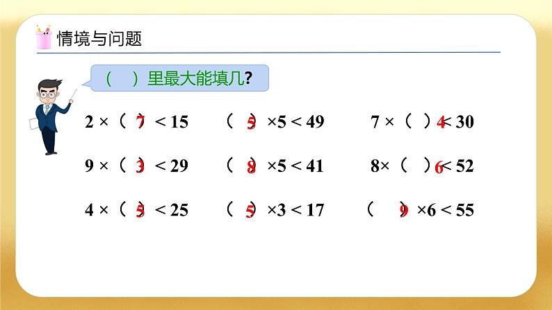 【备课无忧】人教版二下-6.4 有余数的除法试商（教学课件）第4页