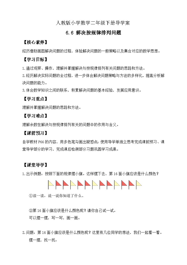 【备课无忧】人教版二下-6.6 解决按规律排列问题（导学案含答案）第1页