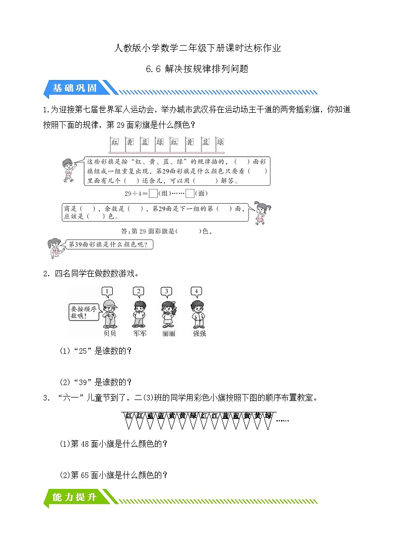【备课无忧】人教版二下-6.6 解决按规律排列问题（分层作业含答案）第1页
