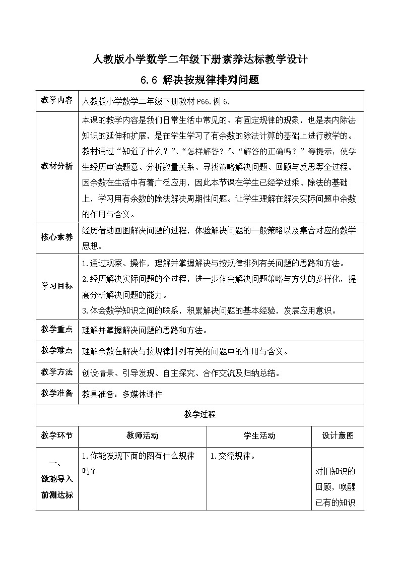 【备课无忧】人教版二下-6.6 解决按规律排列问题（教学设计含反思）第1页