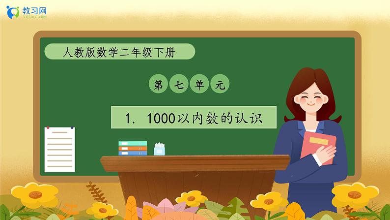 【备课无忧】人教版二下-7.1 1000以内数的认识（教学课件）第1页