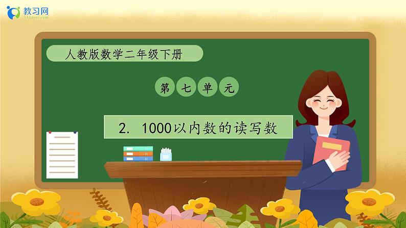 【备课无忧】人教版二下-7.2 1000以内数的读写（教学课件）第1页