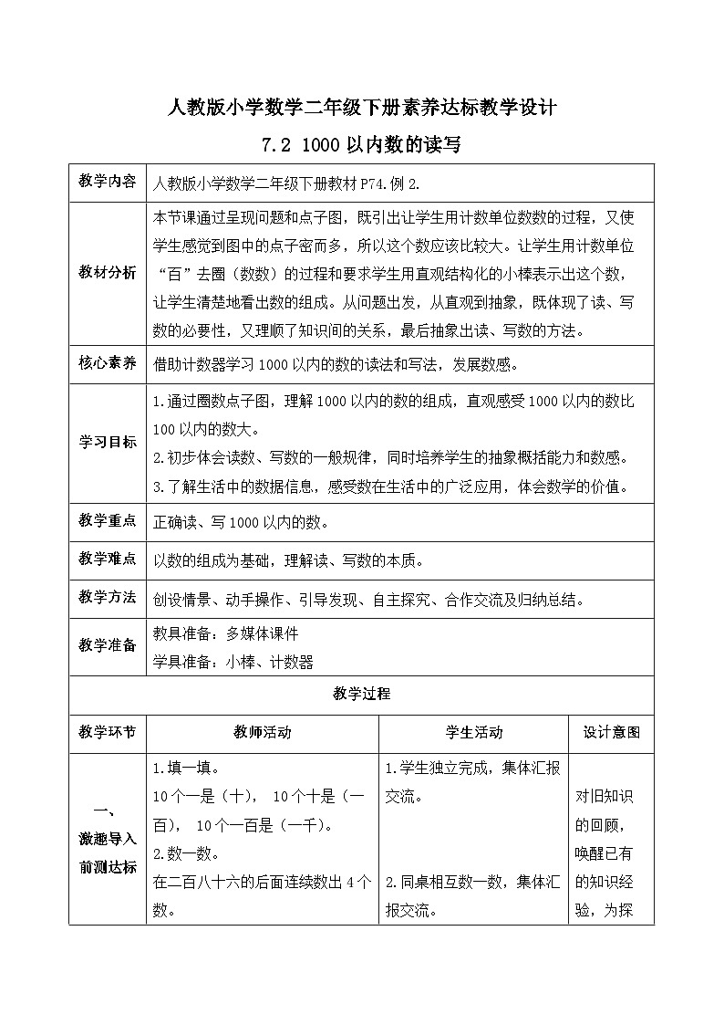 【备课无忧】人教版二下-7.2 1000以内数的读写（教学设计含反思）第1页