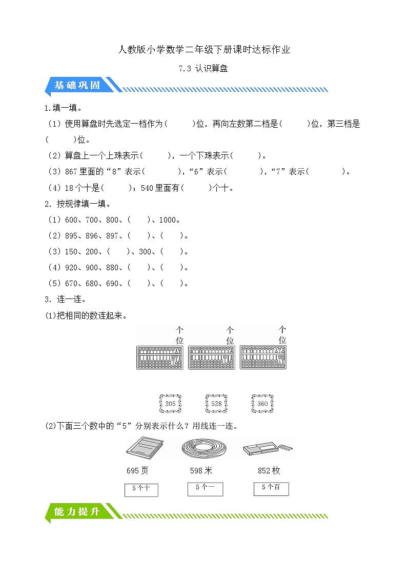 【备课无忧】人教版二下-7.3 认识算盘（分层作业含答案）第1页