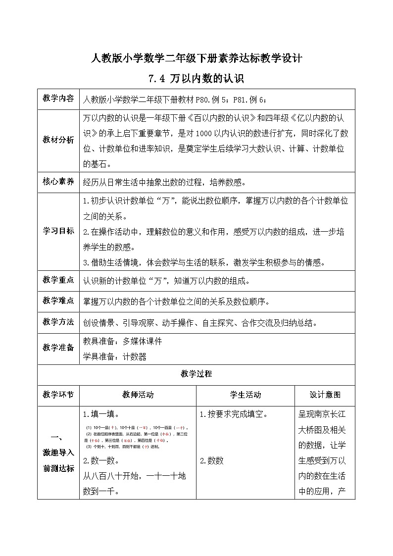 【备课无忧】人教版二下-7.4 万以内数的认识（教学设计含反思）第1页