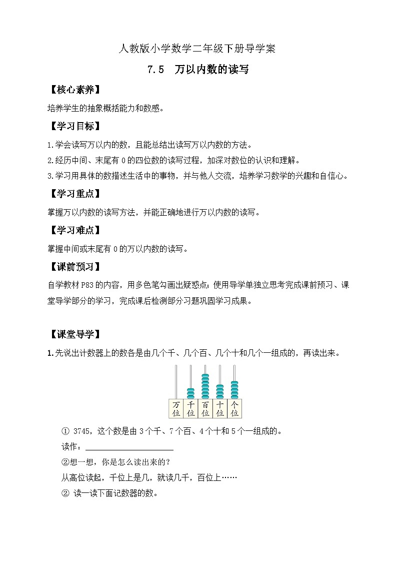 【备课无忧】人教版二下-7.5 万以内数的读写（导学案含答案）第1页