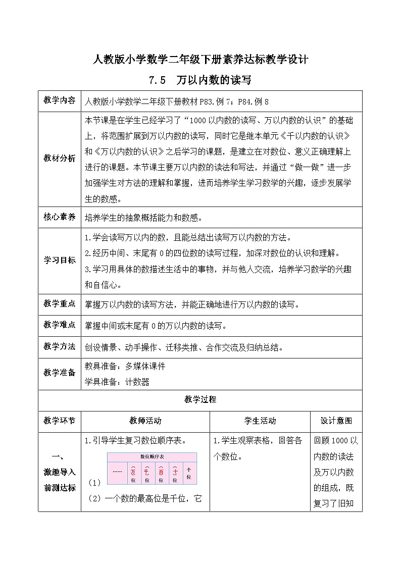【备课无忧】人教版二下-7.5 万以内数的读写（教学设计含反思）第1页
