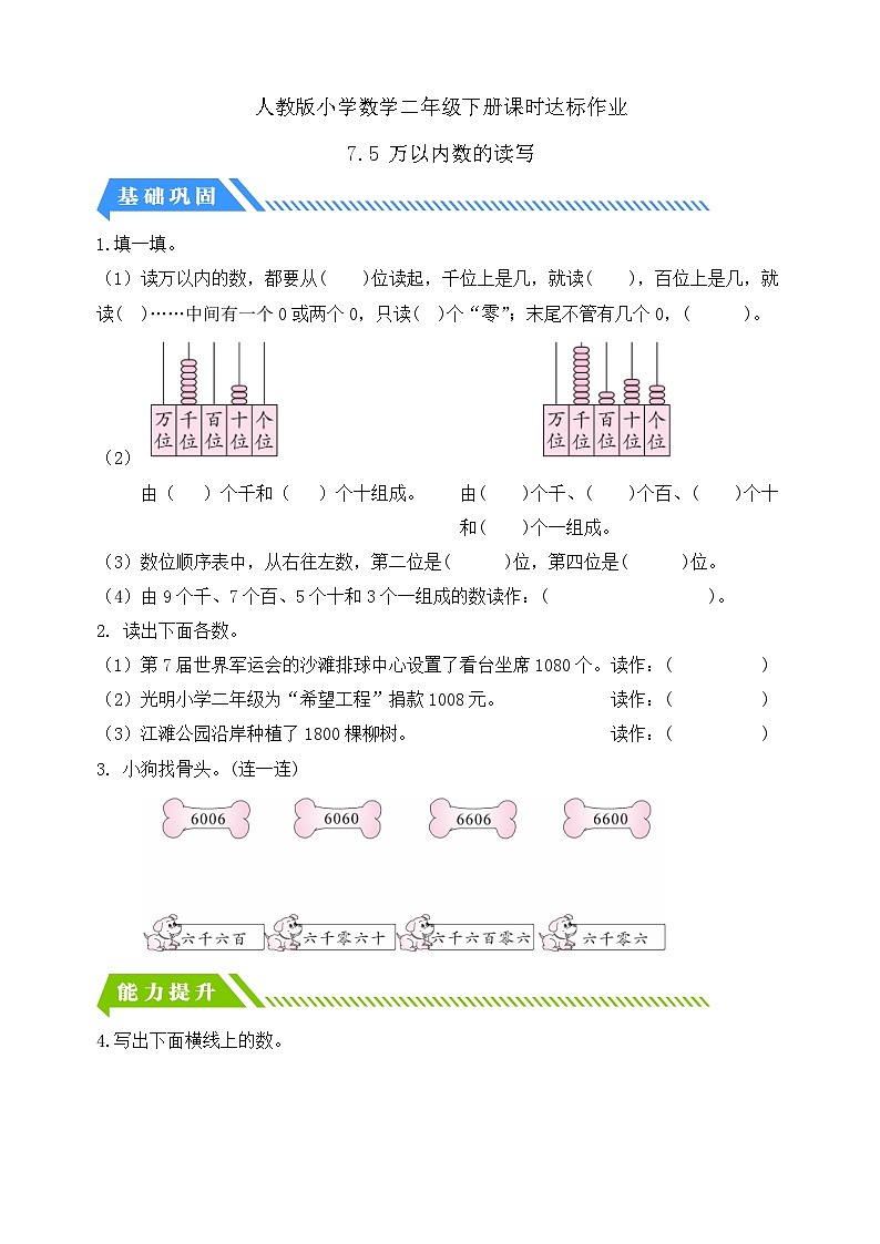 【备课无忧】人教版二下-7.5 万以内数的读写（分层作业含答案）第1页