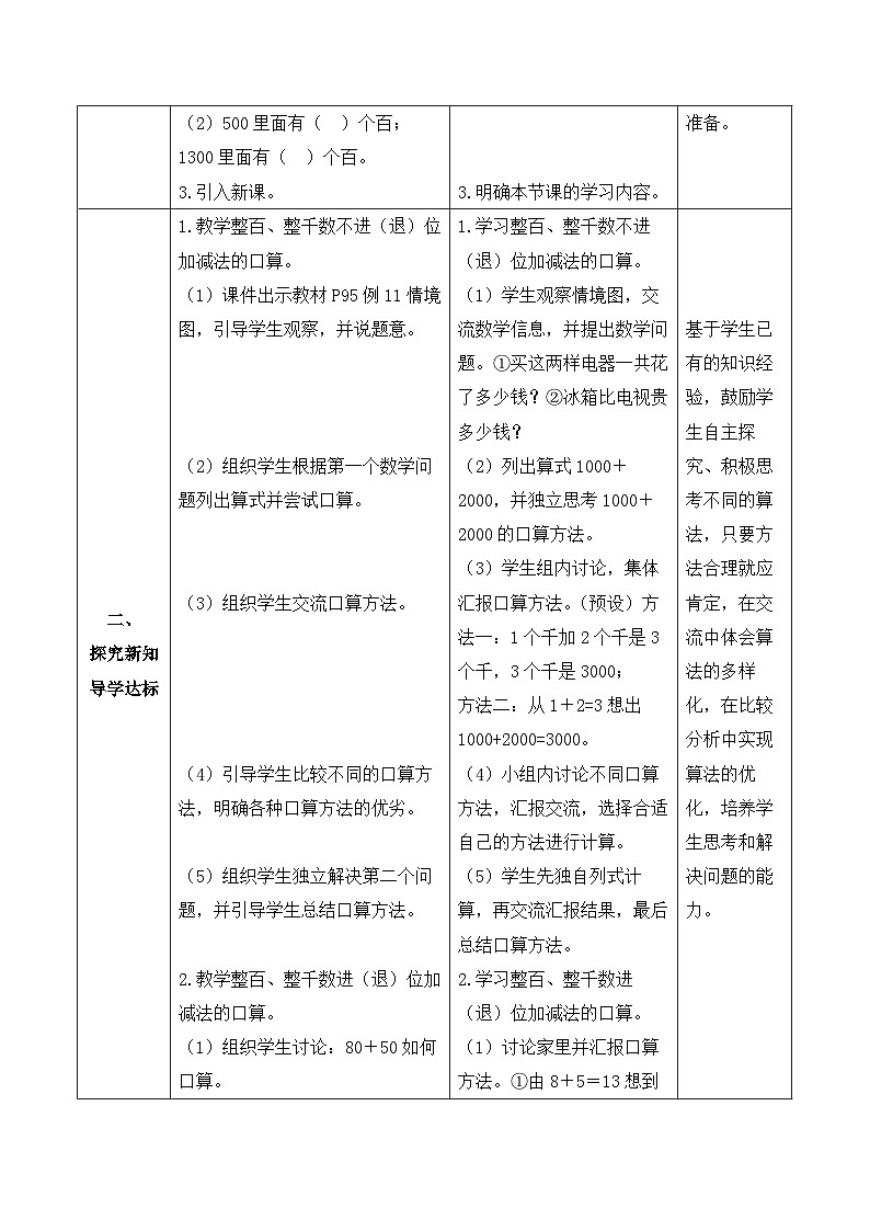 【备课无忧】人教版二下-7.8 整百、整千数加减法（教学设计含反思）第2页