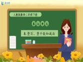 【备课无忧】人教版二下-7.8 整百、整千数加减法（课件+教案+学案+作业）