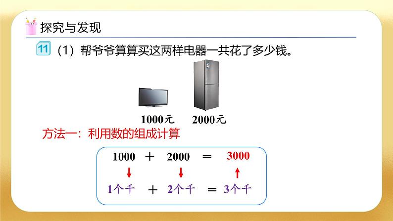 【备课无忧】人教版二下-7.8 整百、整千数加减法（教学课件）第8页