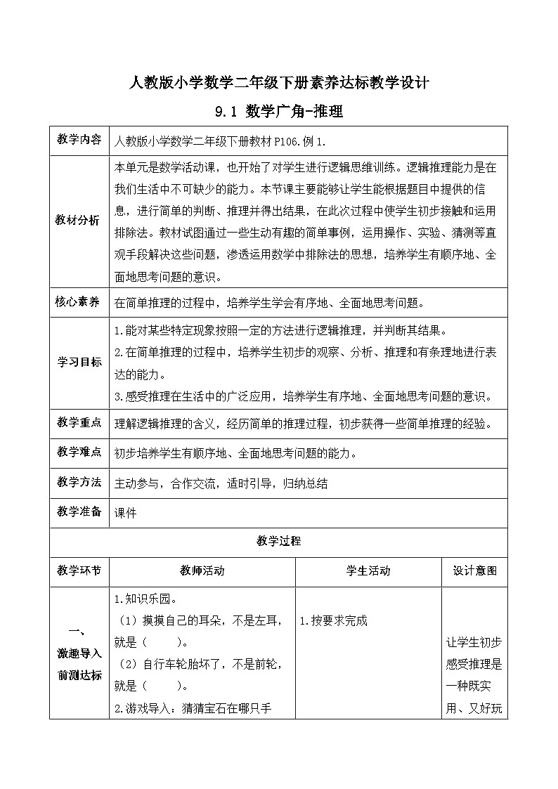 【备课无忧】人教版二下-9.1 数学广角-推理（教学设计含反思）第1页