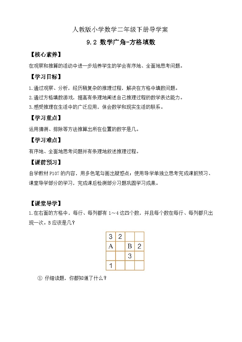 【备课无忧】人教版二下-9.2 数学广角-方格填数（导学案含答案）第1页