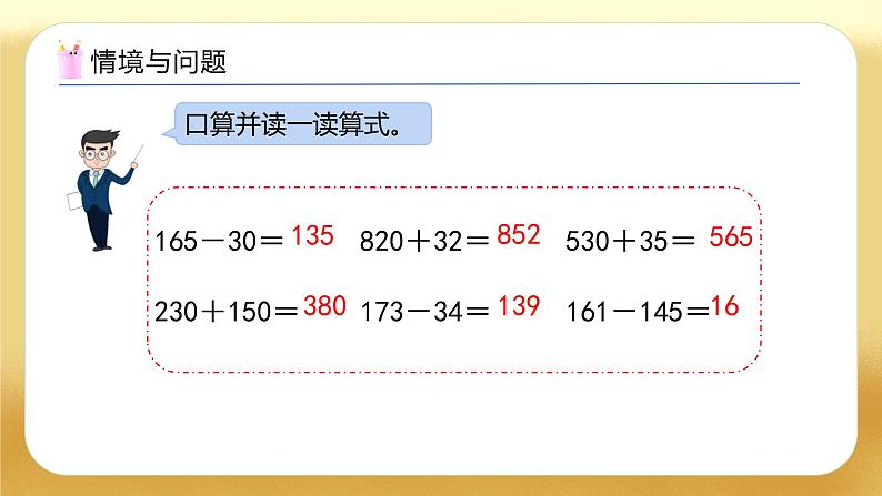 【备课无忧】人教版四下-1.1 加、减法的意义和各部分间的关系（教学课件）第4页