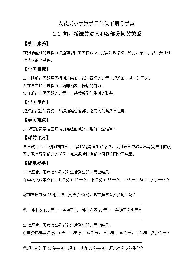 【备课无忧】人教版四下-1.1 加、减法的意义和各部分间的关系（导学案含答案）第1页