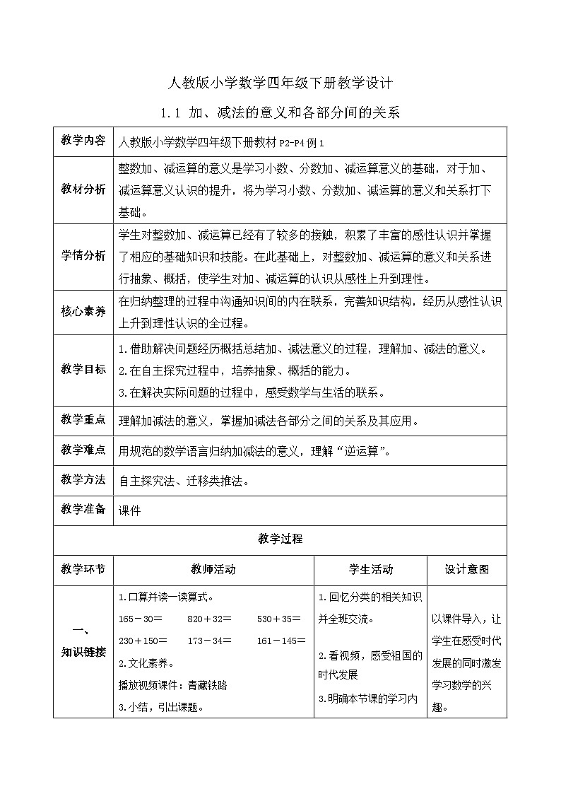 【备课无忧】人教版四下-1.1 加、减法的意义和各部分间的关系（教学设计含反思）第1页