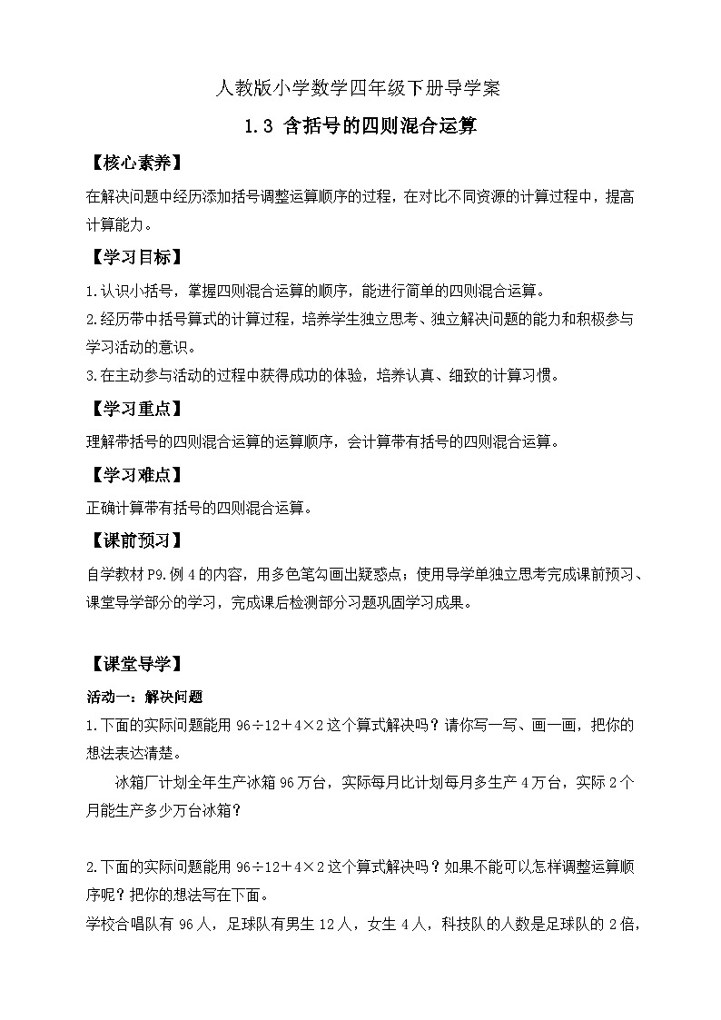 【备课无忧】人教版四下-1.3 含括号的四则混合运算（导学案含答案）第1页