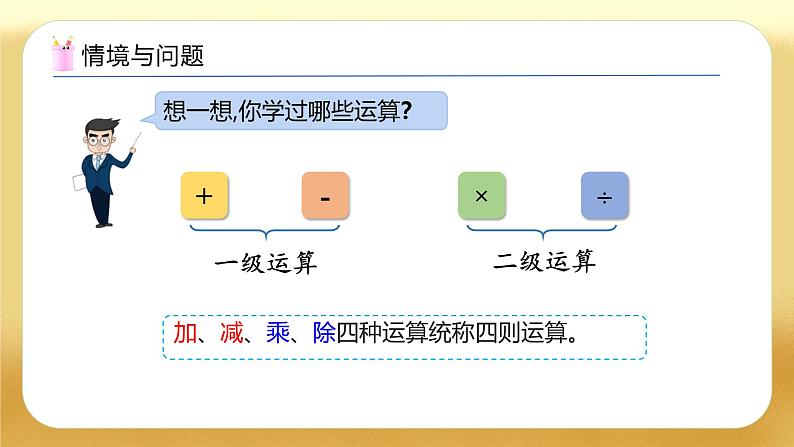 【备课无忧】人教版四下-1.3 含括号的四则混合运算（教学课件）第4页
