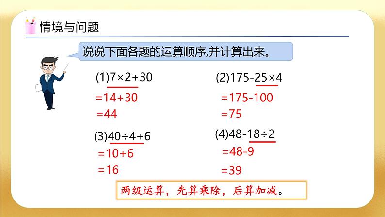 【备课无忧】人教版四下-1.3 含括号的四则混合运算（教学课件）第5页