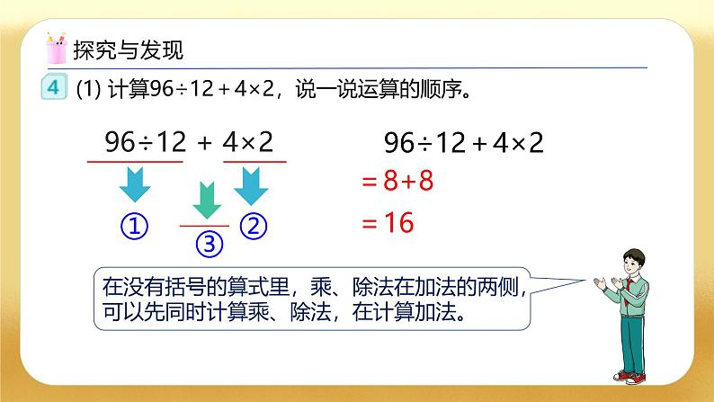 【备课无忧】人教版四下-1.3 含括号的四则混合运算（教学课件）第7页