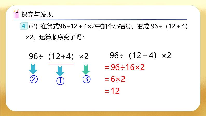 【备课无忧】人教版四下-1.3 含括号的四则混合运算（教学课件）第8页