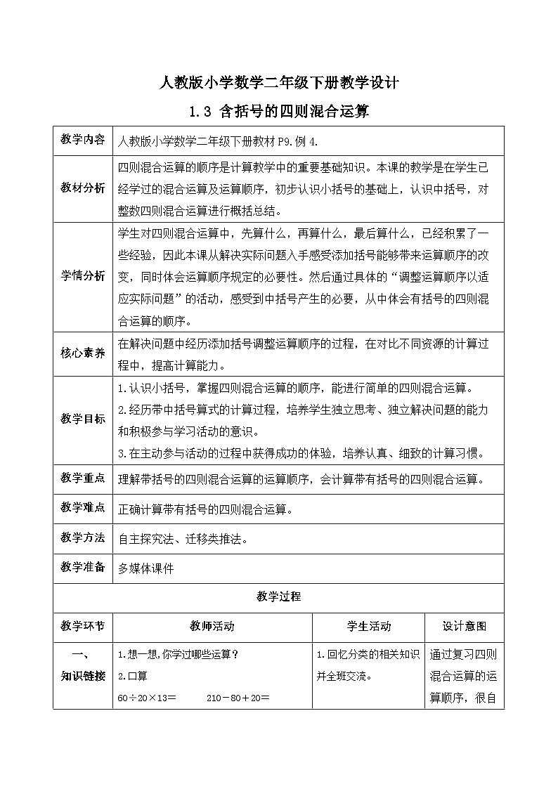 【备课无忧】人教版四下-1.3 含括号的四则混合运算（教学设计含反思）第1页