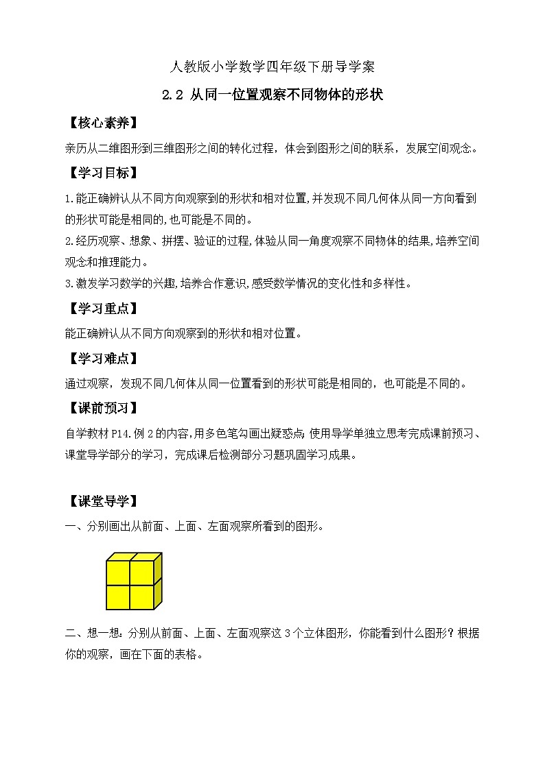 【备课无忧】人教版四下-2.2 从同一位置观察不同物体的形状（导学案含答案）第1页