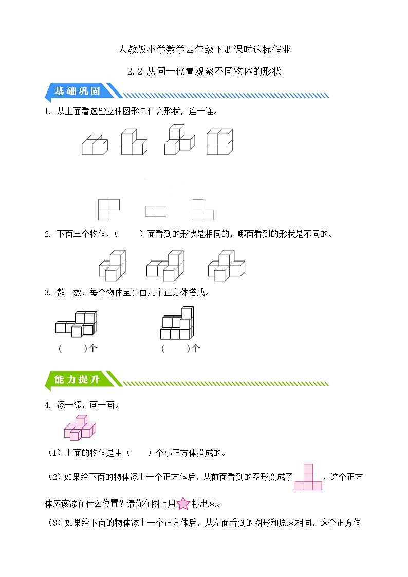 【备课无忧】人教版四下-2.2 从同一位置观察不同物体的形状（分层作业含答案）第1页