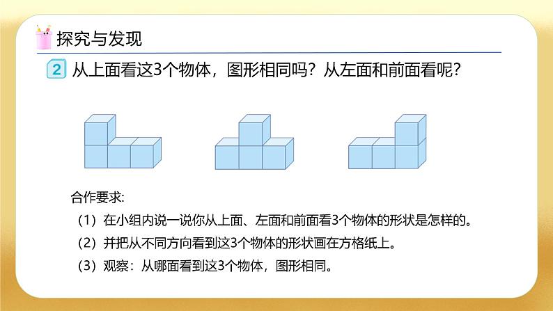 【备课无忧】人教版四下-2.2 从同一位置观察不同物体的形状（教学课件）第7页