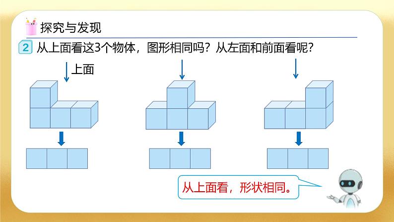 【备课无忧】人教版四下-2.2 从同一位置观察不同物体的形状（教学课件）第8页