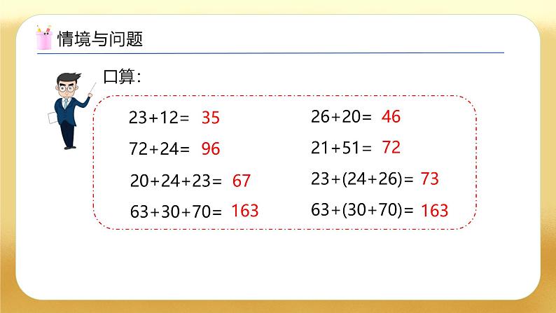 【备课无忧】人教版四下-3.1 加法运算定律（教学课件）第4页