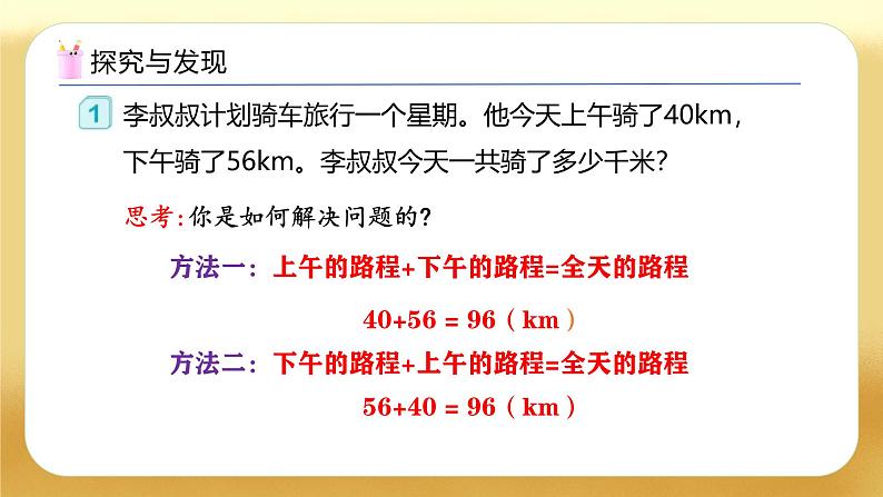 【备课无忧】人教版四下-3.1 加法运算定律（教学课件）第8页