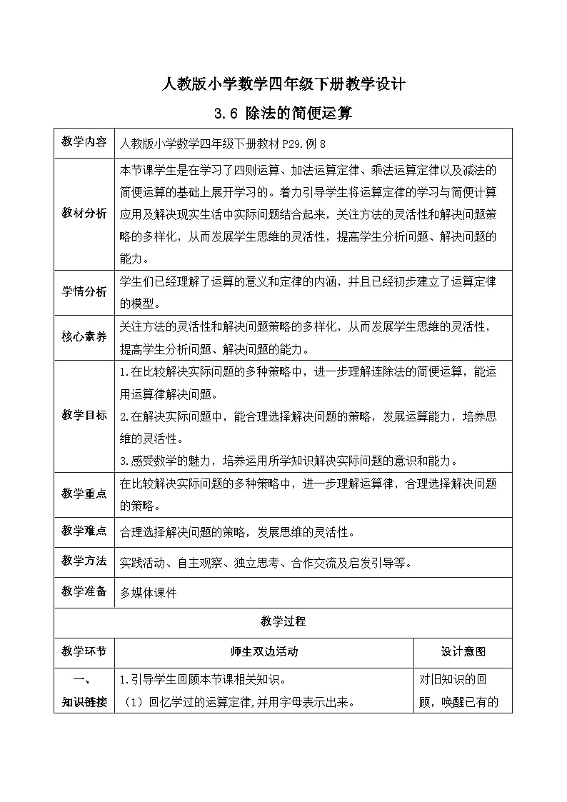 【备课无忧】人教版四下-3.6 除法的简便运算（教学设计含反思）第1页