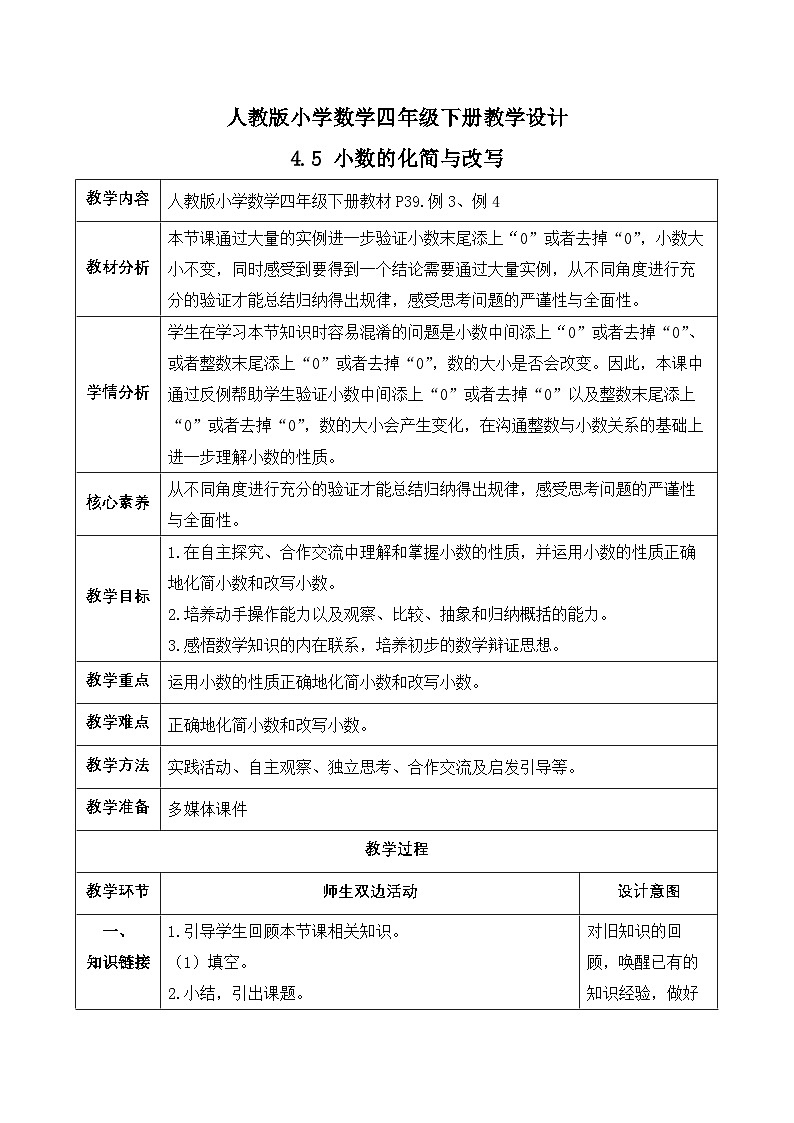 【备课无忧】人教版四下-4.5 小数的化简与改写（教学设计含反思）第1页