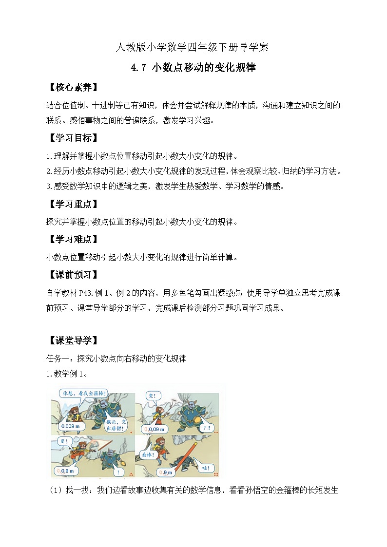 【备课无忧】人教版四下-4.7 小数点移动的变化规律（导学案含答案）第1页