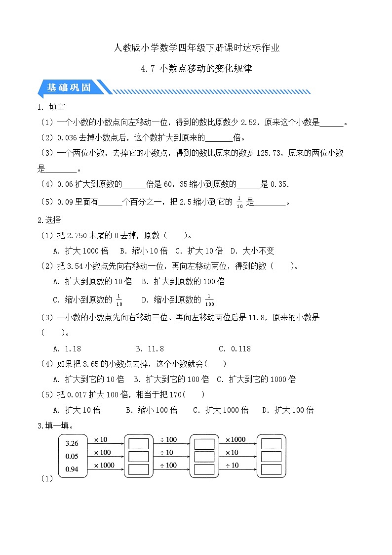【备课无忧】人教版四下-4.7 小数点移动的变化规律（分层作业含答案）第1页