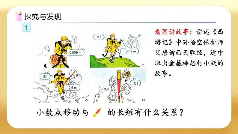 【备课无忧】人教版四下-4.7 小数点移动的变化规律（教学课件）第8页