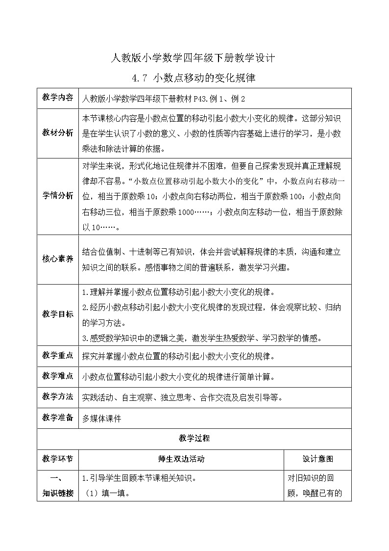 【备课无忧】人教版四下-4.7 小数点移动的变化规律（教学设计含反思）第1页