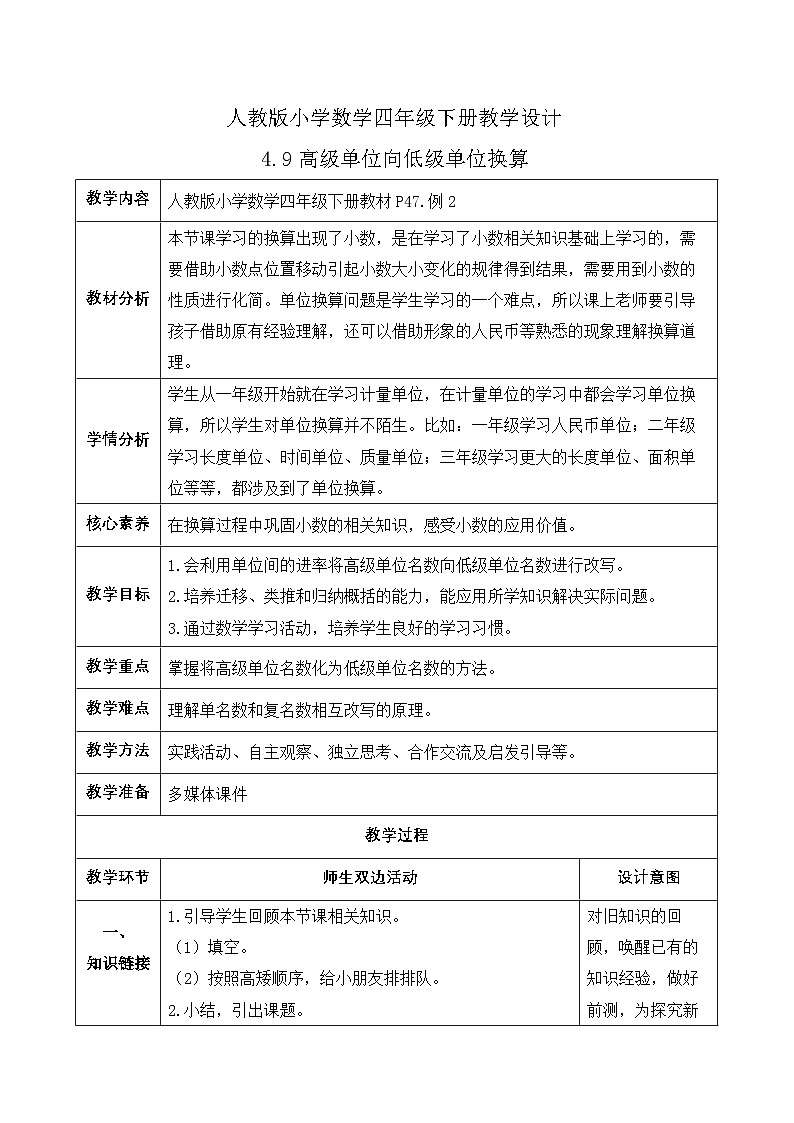 【备课无忧】人教版四下-4.9 高级单位向低级单位换算（教学设计含反思）第1页