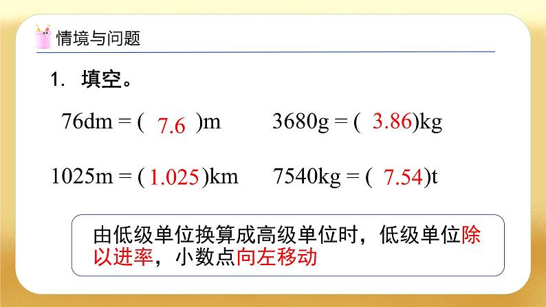 【备课无忧】人教版四下-4.9 高级单位向低级单位换算（教学课件）第4页