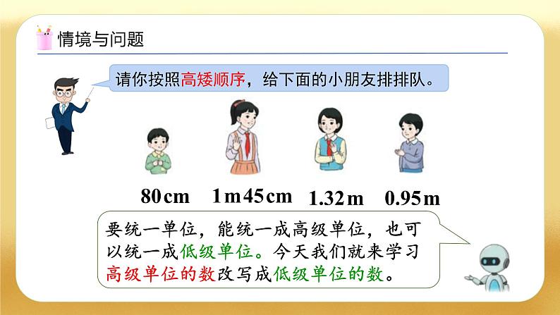 【备课无忧】人教版四下-4.9 高级单位向低级单位换算（教学课件）第6页