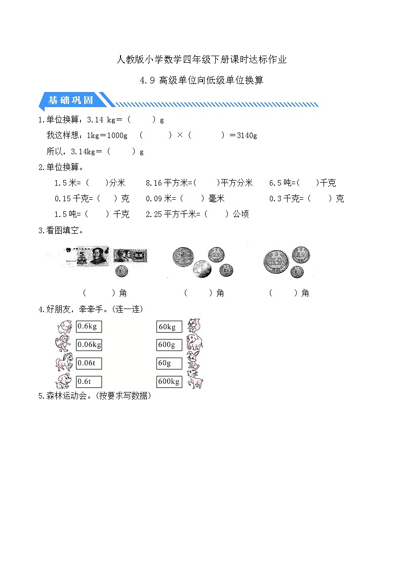【备课无忧】人教版四下-4.9 高级单位向低级单位换算（分层作业含答案）第1页
